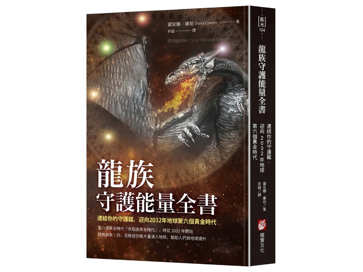 龍族守護能量全書：連結你的守護龍，迎向2032年地球第六個黃金時代