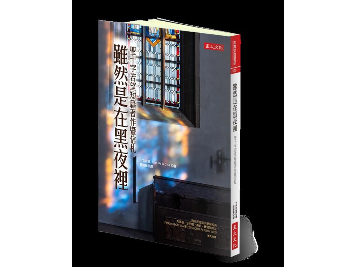 雖然是在黑夜裡：聖十字若望短篇著作暨信札