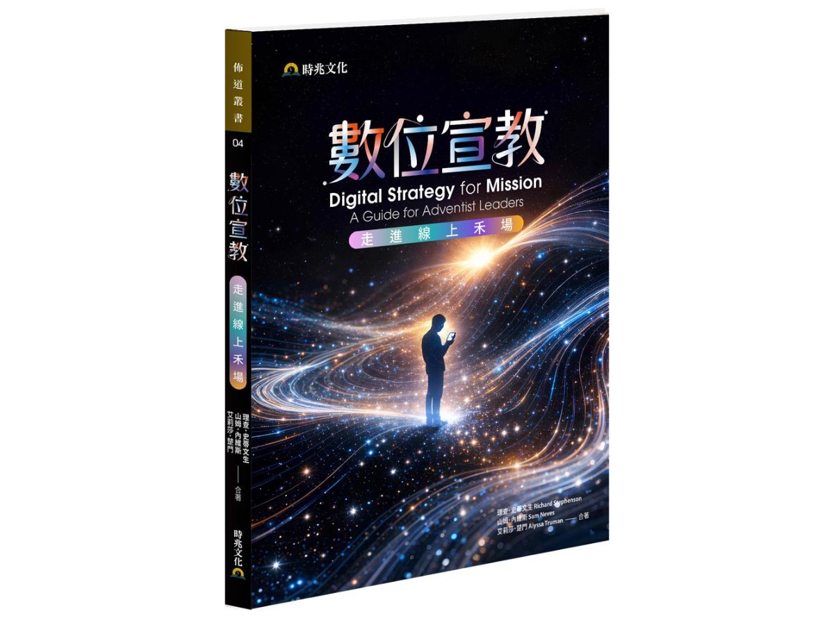 數位宣教：走進線上禾場