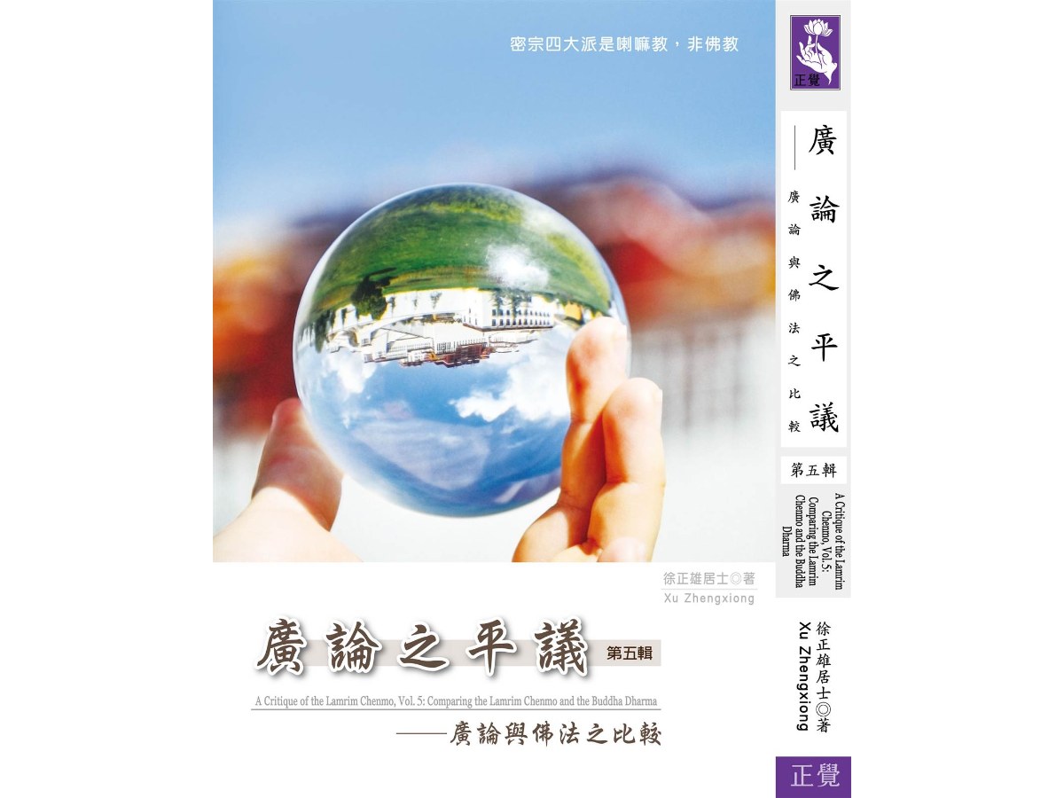 廣論之平議  第五輯