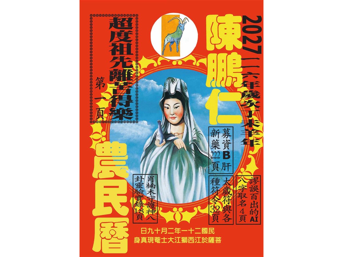 116年陳鵬仁農民曆（觀音）