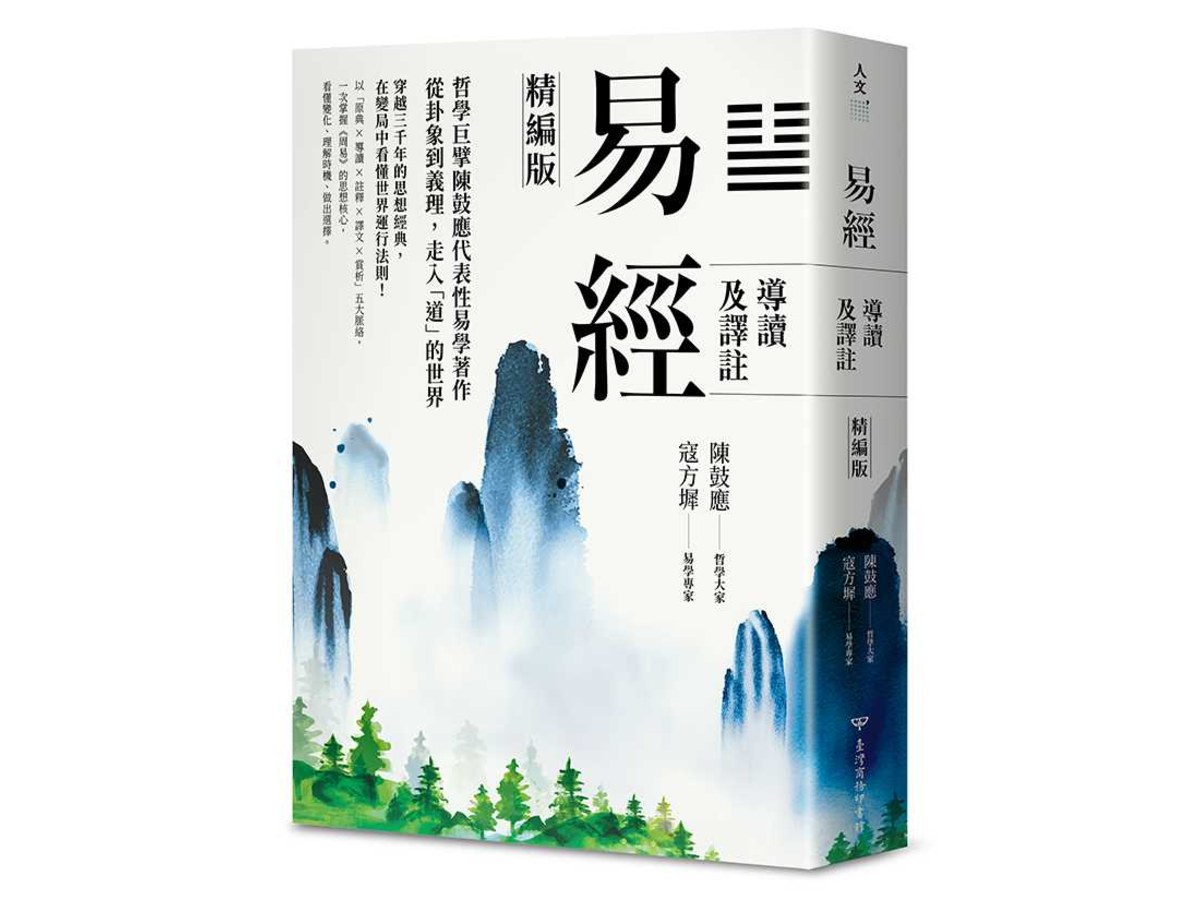 易經導讀及譯註（精編版）