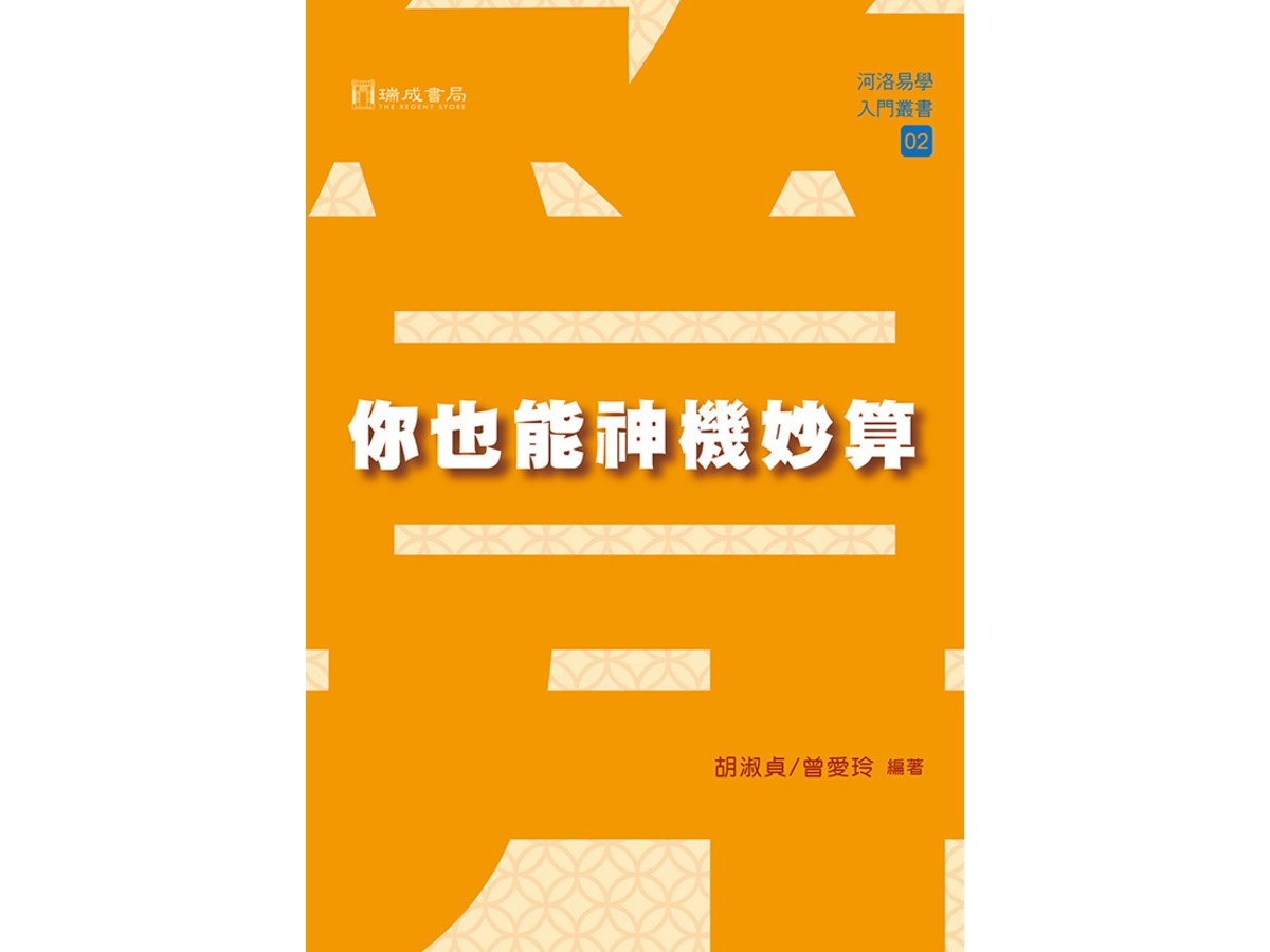 你也能神機妙算
