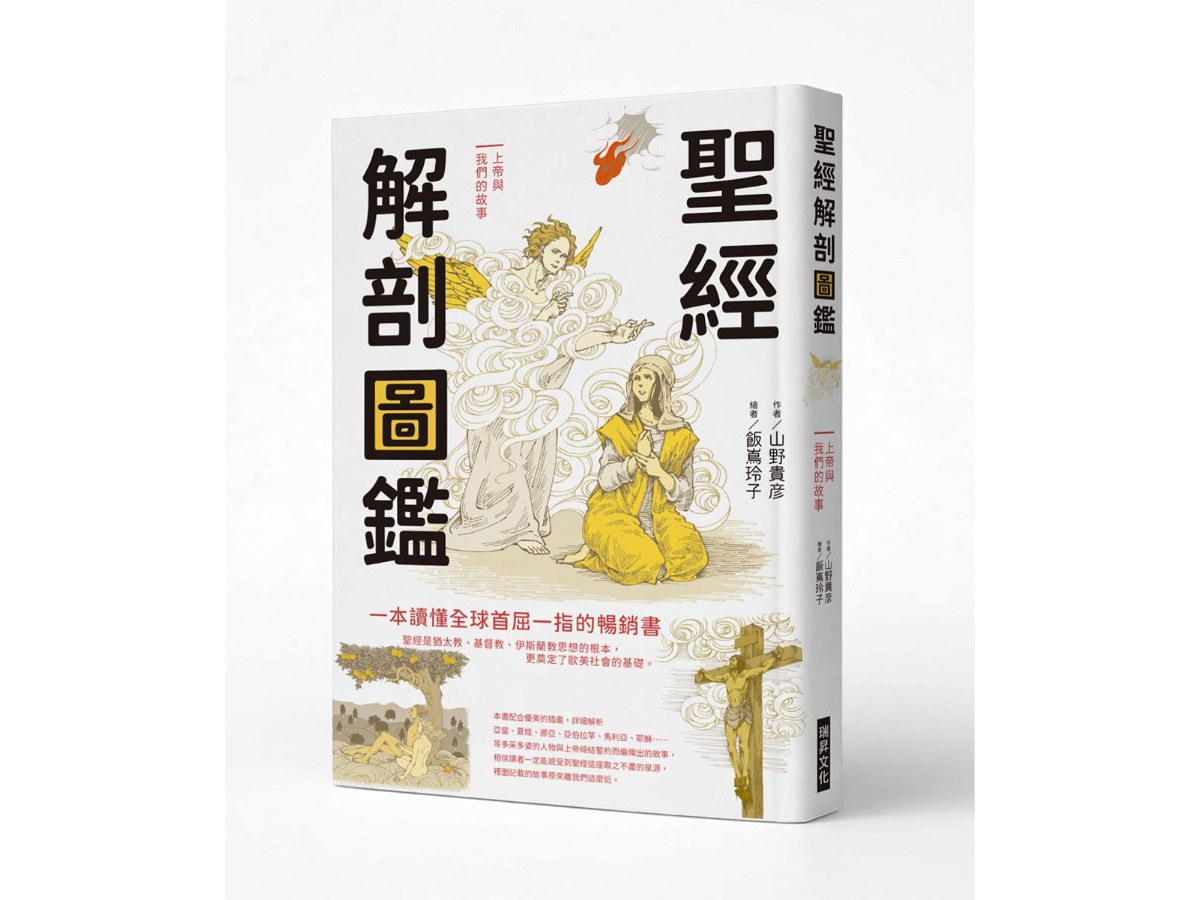 聖經解剖圖鑑：一本讀懂全球首屈一指的暢銷書