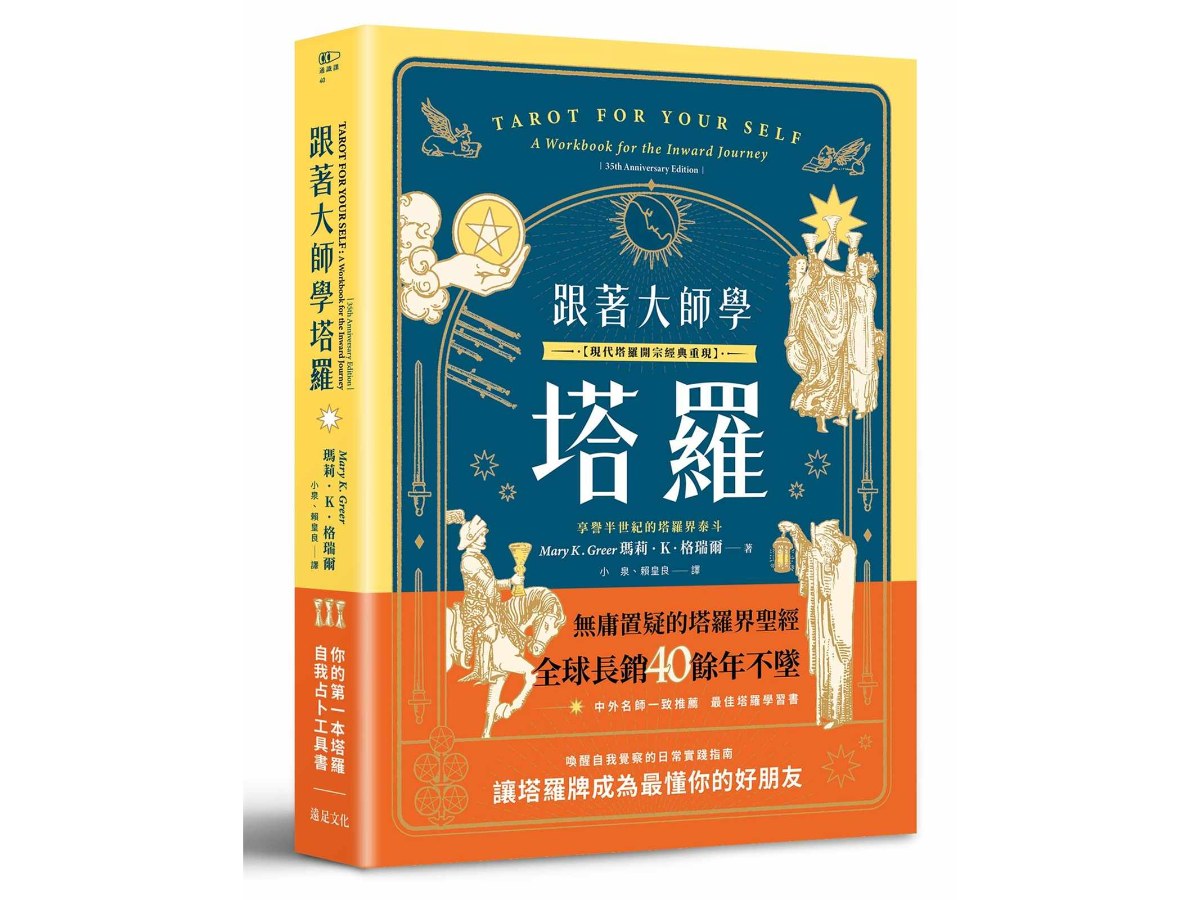 跟著大師學塔羅【現代塔羅開宗經典重現】：你的第一本塔羅自我占卜工具書