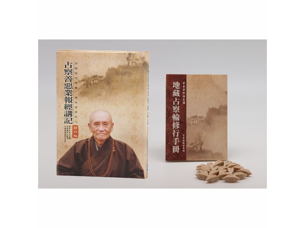 占察善惡業報經講記（附占察輪＆修行手冊）