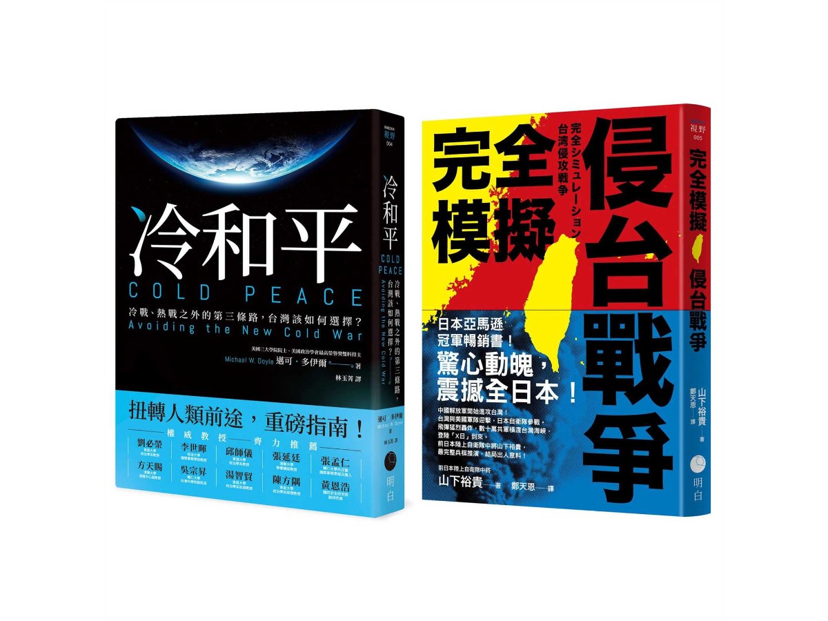 戰爭與和平【典藏套書】(完全模擬侵台戰爭+冷和平)