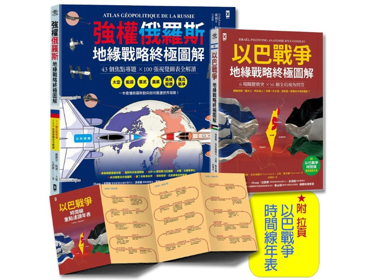 我們距離第三次世界大戰有多近？強權俄羅斯╳以巴戰爭【地緣戰略終極圖解｜套書2冊】
