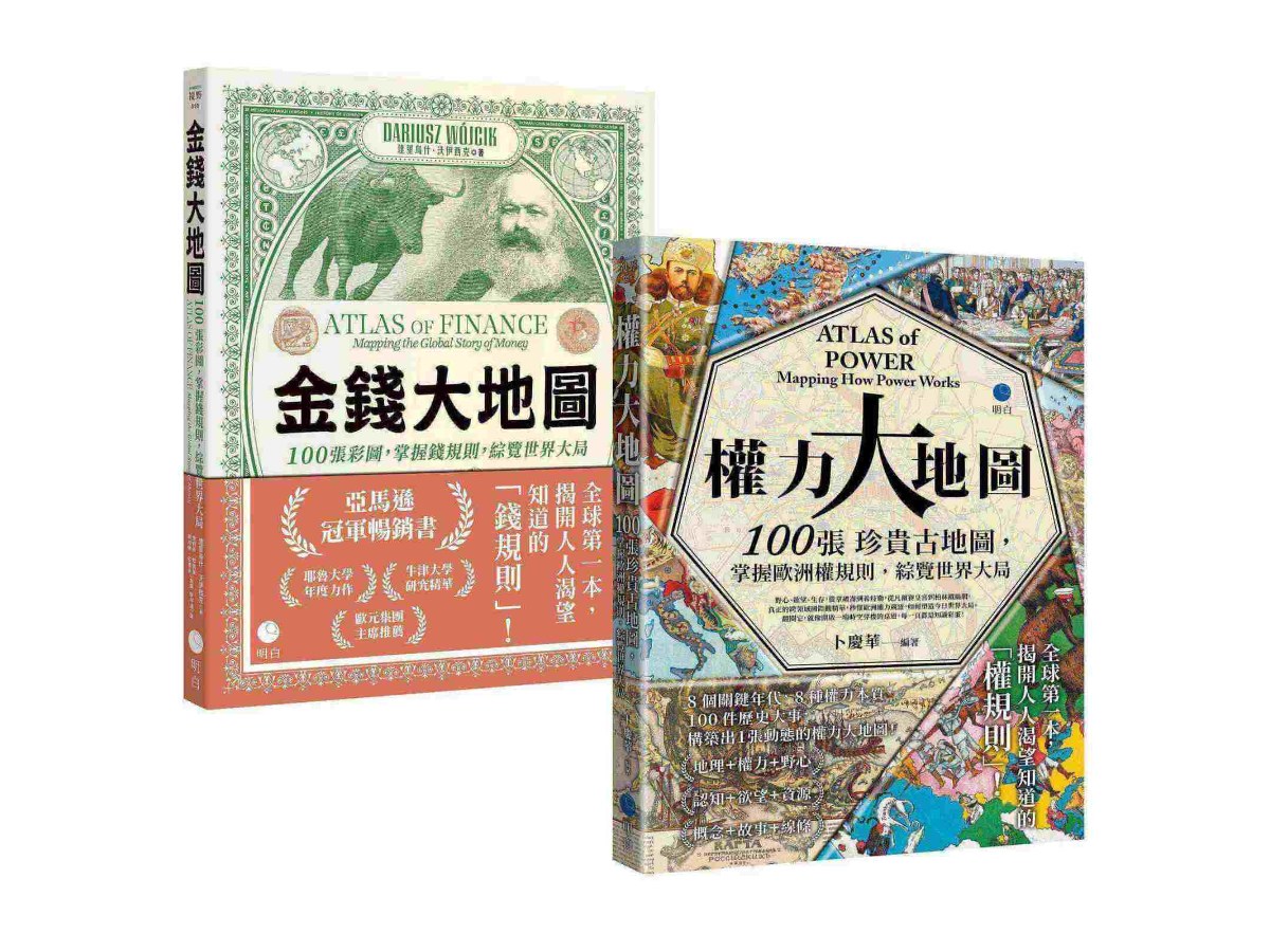 金錢與權力都屬於你！【大地圖經典套書】（《金錢大地圖》＋《權力大地圖》）