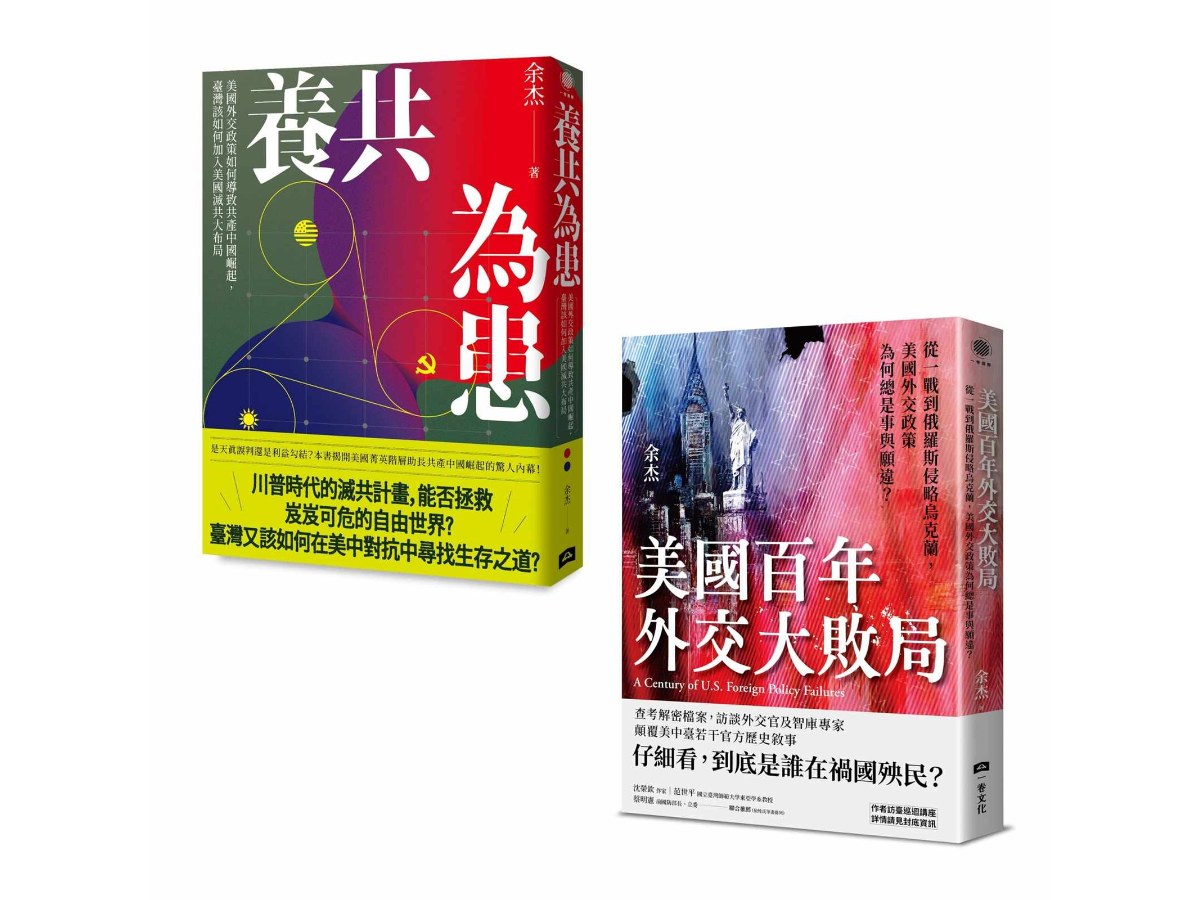 美國滅共臺灣應援套書（養共為患＋美國百年外交大敗局，共二冊）