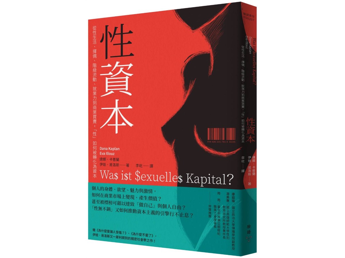 性資本：從性生活、擇偶、階級流動、就業力到商業買賣，「性」如何被轉化為資本