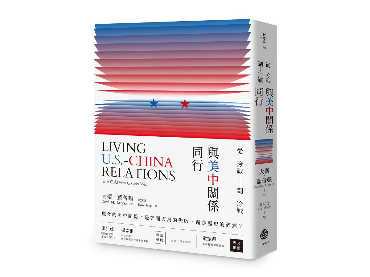 從冷戰到冷戰：與美中關係同行