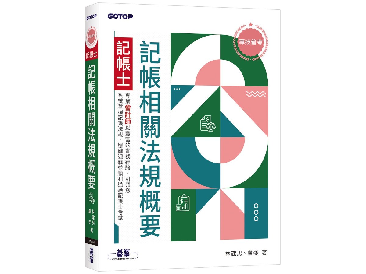專技普考記帳士 記帳相關法規概要