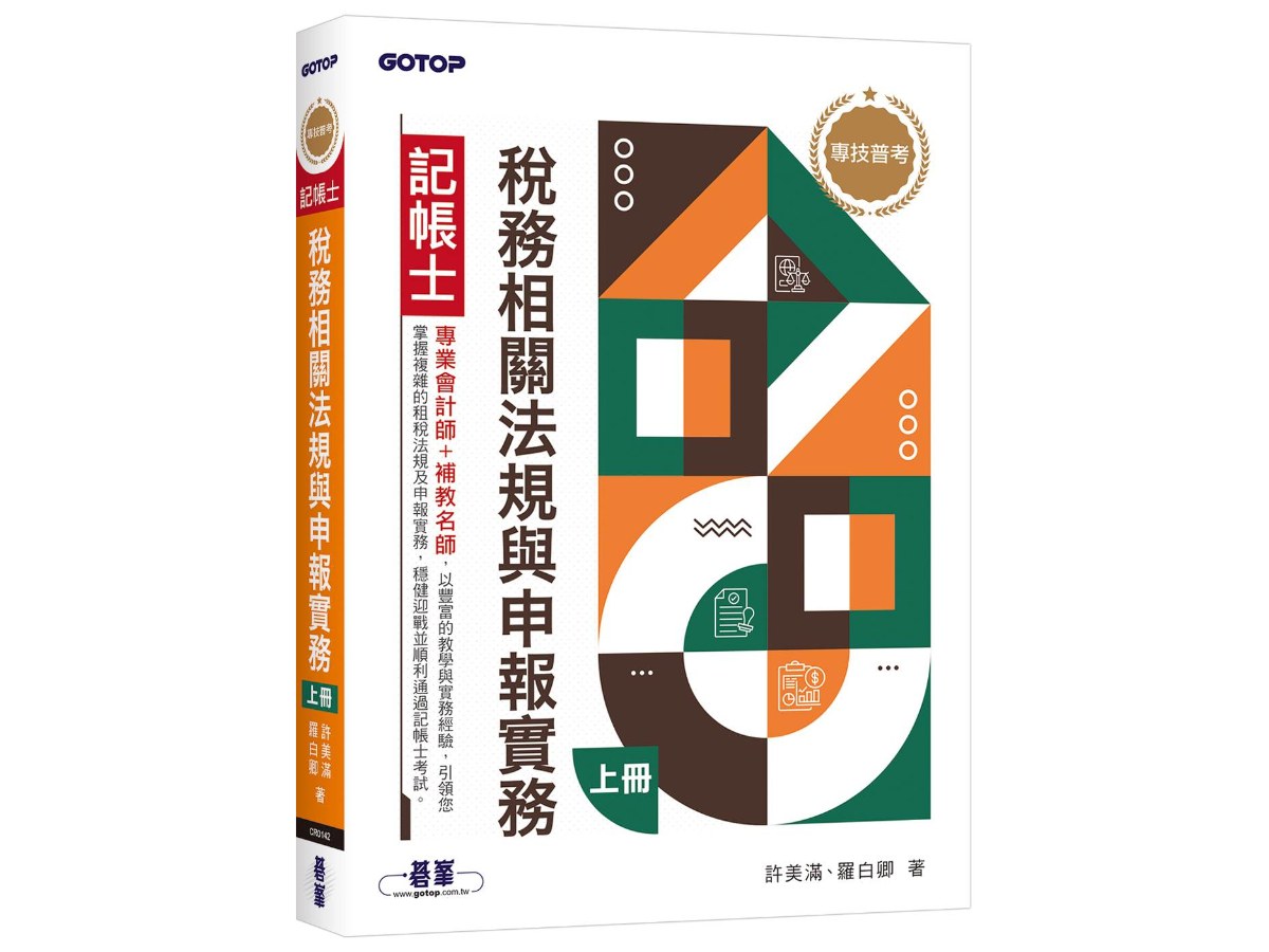 專技普考記帳士 稅務相關法規與申報實務(上冊)