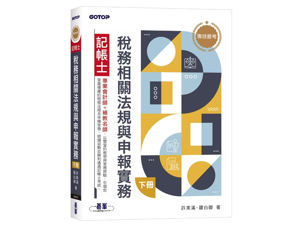 專技普考記帳士 稅務相關法規與申報實務(下冊)