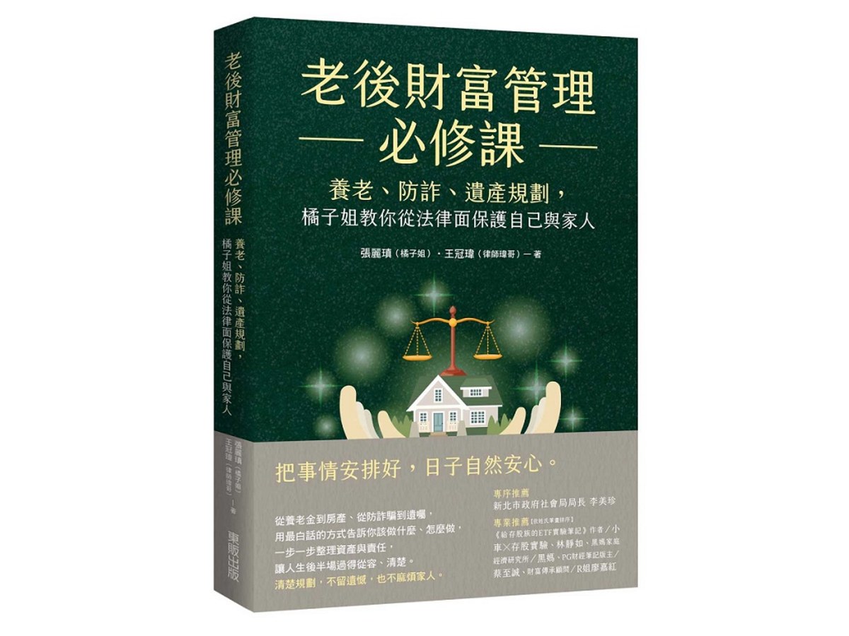 老後財富管理必修課：養老、防詐、遺產規劃，橘子姐教你從法律面保護自己與家人