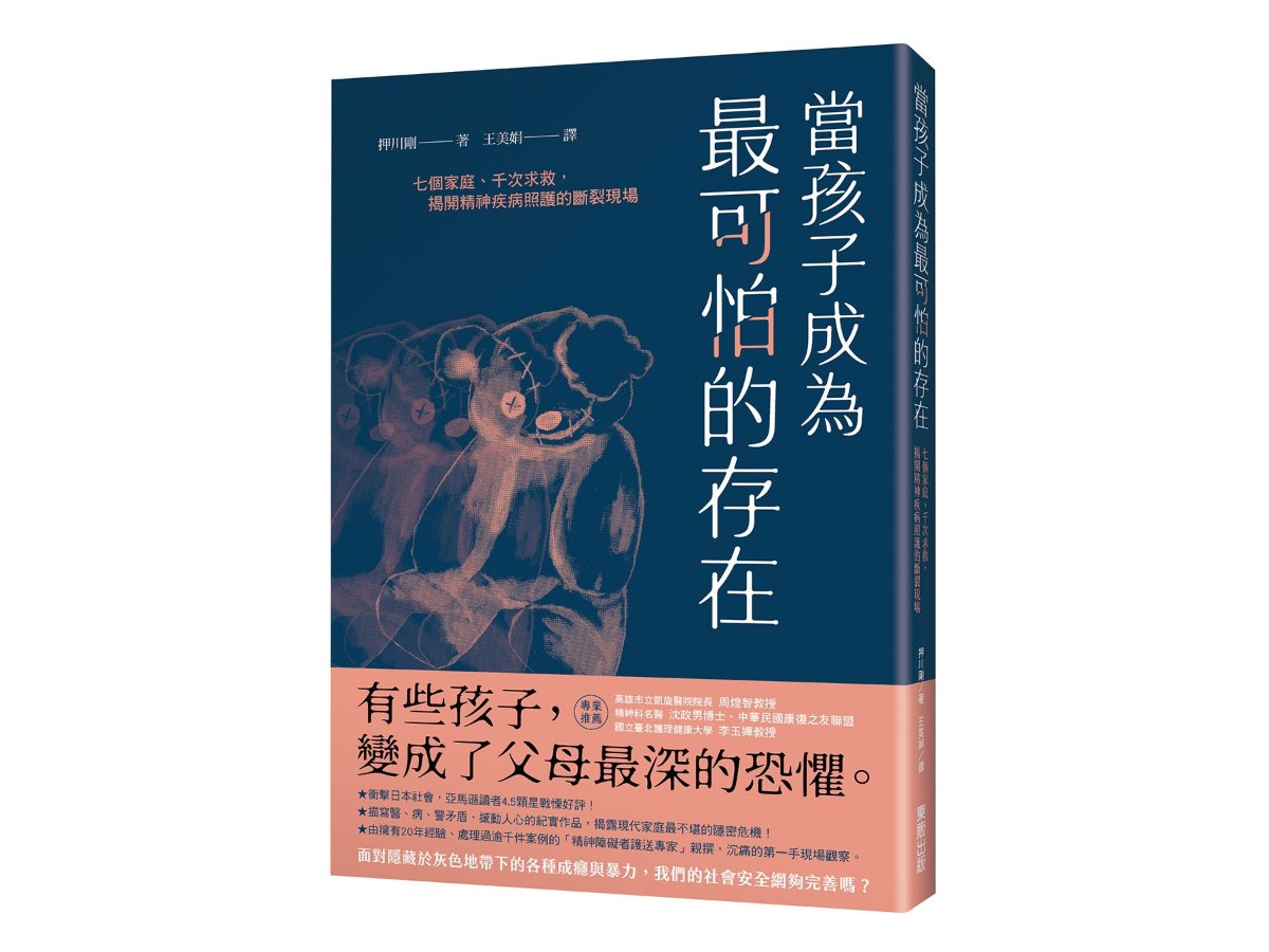 當孩子成為最可怕的存在：七個家庭、千次求救，揭開精神疾病照護的斷裂現場
