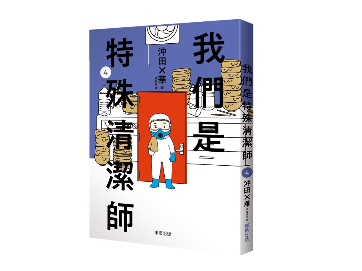 我們是特殊清潔師4