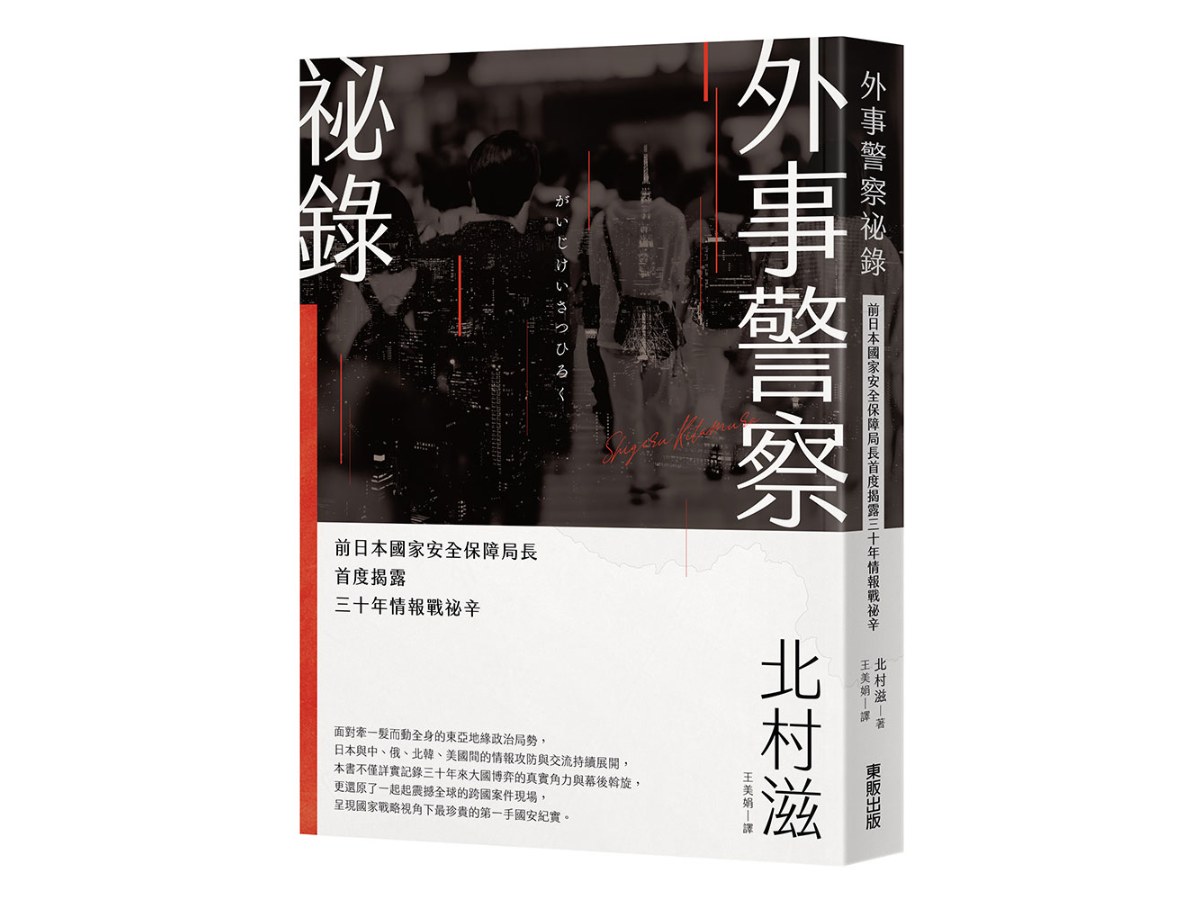 外事警察祕錄：前日本國家安全保障局長首度揭露三十年情報戰祕辛