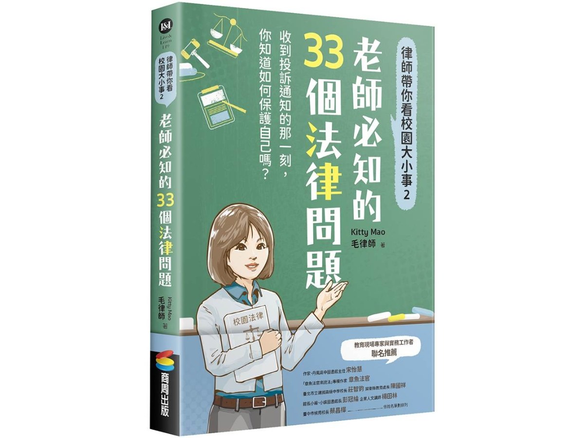 律師帶你看校園大小事２：老師必知的33個法律問題