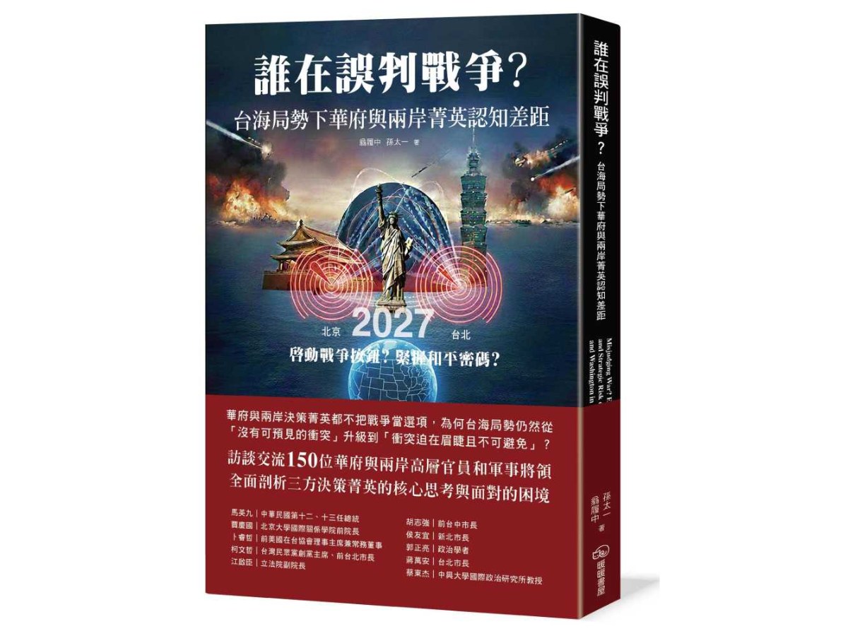 誰在誤判戰爭？台海局勢下華府與兩岸菁英認知差距