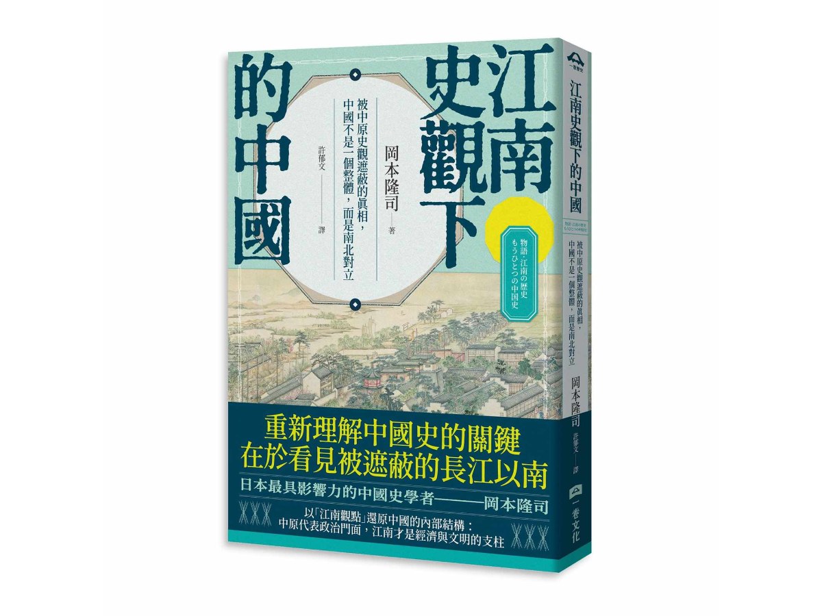 江南史觀下的中國：被中原史觀遮蔽的真相，中國不是一個整體，而是南北對立