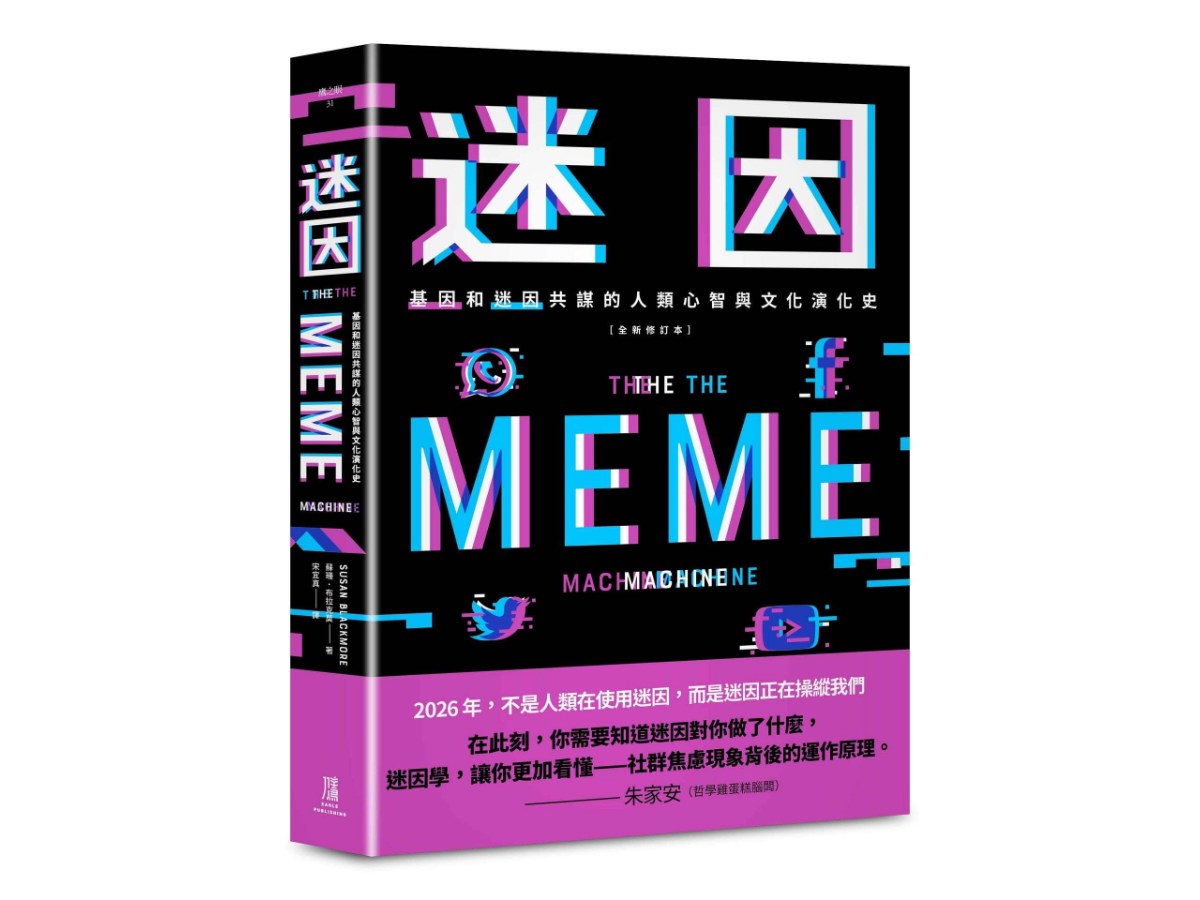 迷因：基因和迷因共謀的人類心智和文化演化史（全新修訂本）
