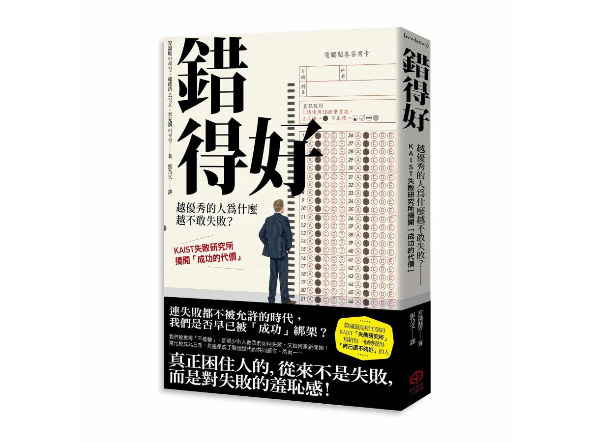 錯得好：越優秀的人為什麼越不敢失敗？—KAIST失敗研究所揭開「成功的代價」
