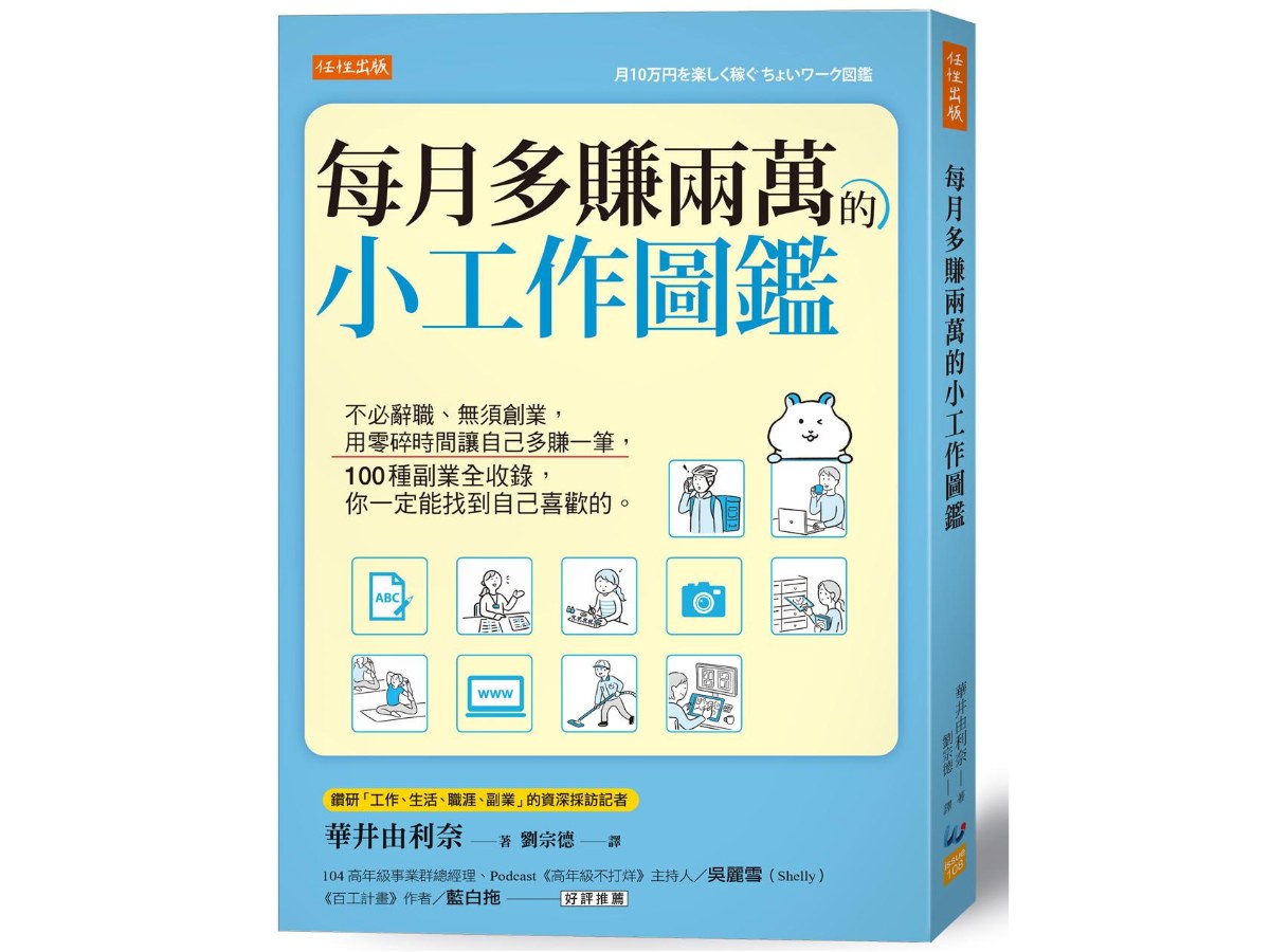 每月多賺兩萬的小工作圖鑑：不必辭職、無須創業，用零碎時間讓自己多賺一筆，100種副業全收錄，你一定能找到自己喜歡的。