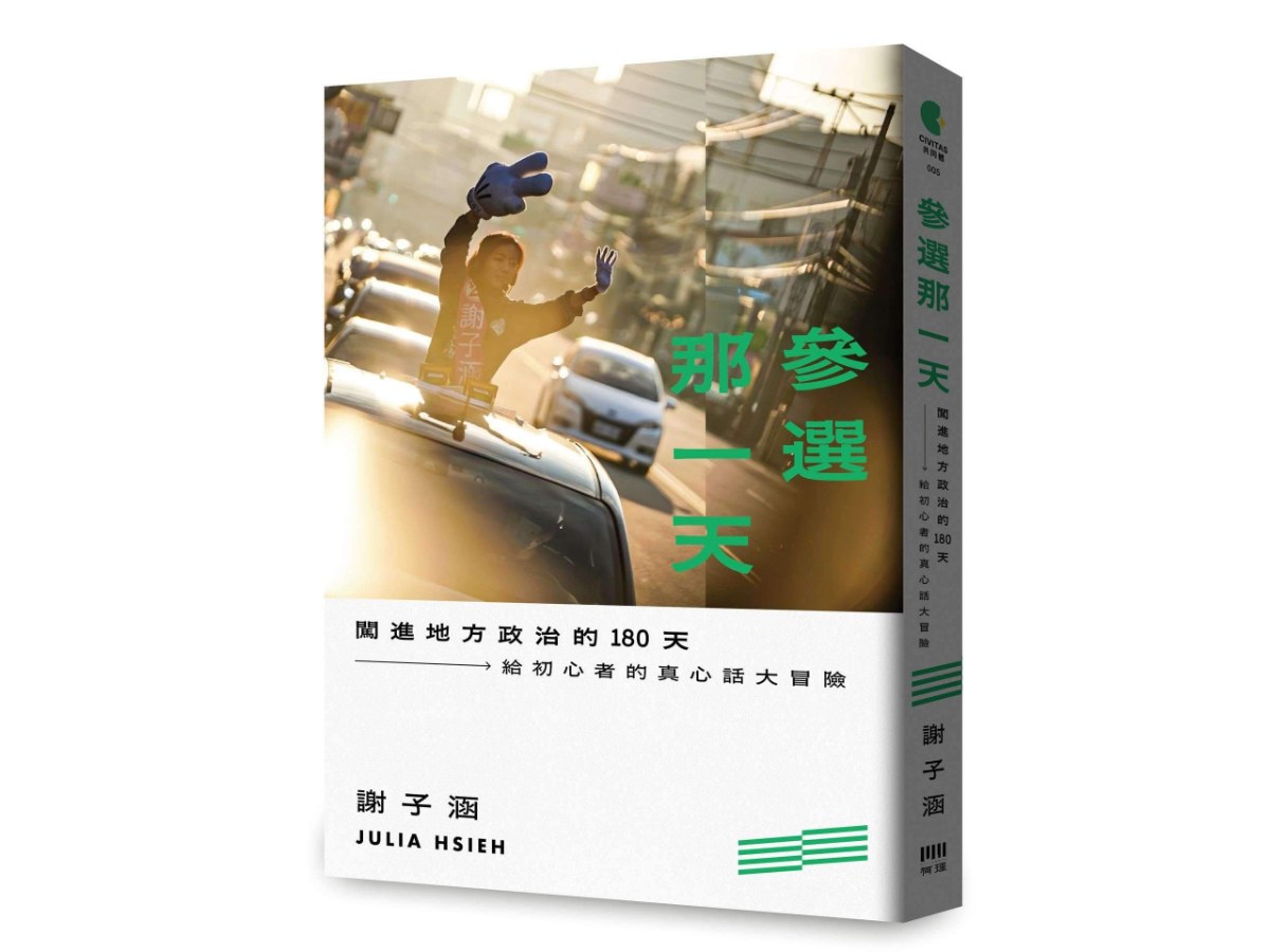 參選那一天：闖進地方政治的180天，給初心者的真心話大冒險