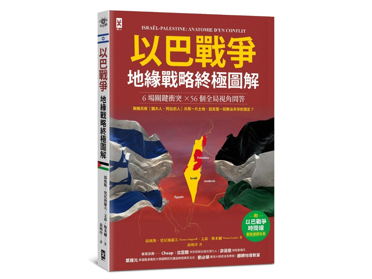 以巴戰爭．地緣戰略終極圖解【6場關鍵衝突╳56個全局視角問答】：附「戰爭時間線」重點速讀年表