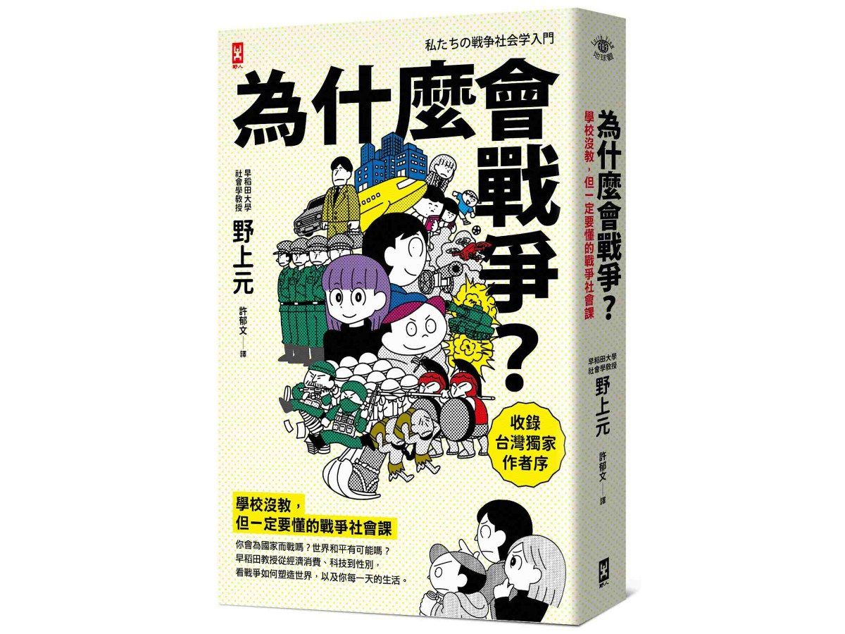 為什麼會戰爭？【學校沒教，但一定要懂的戰爭社會課】〔收錄台灣獨家作者序〕