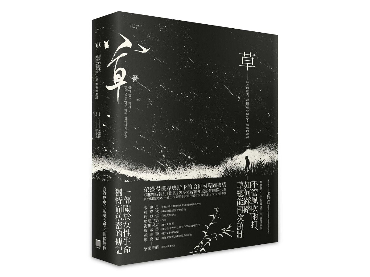 草：活著的歷史，韓國「慰安婦」受害奶奶的證詞