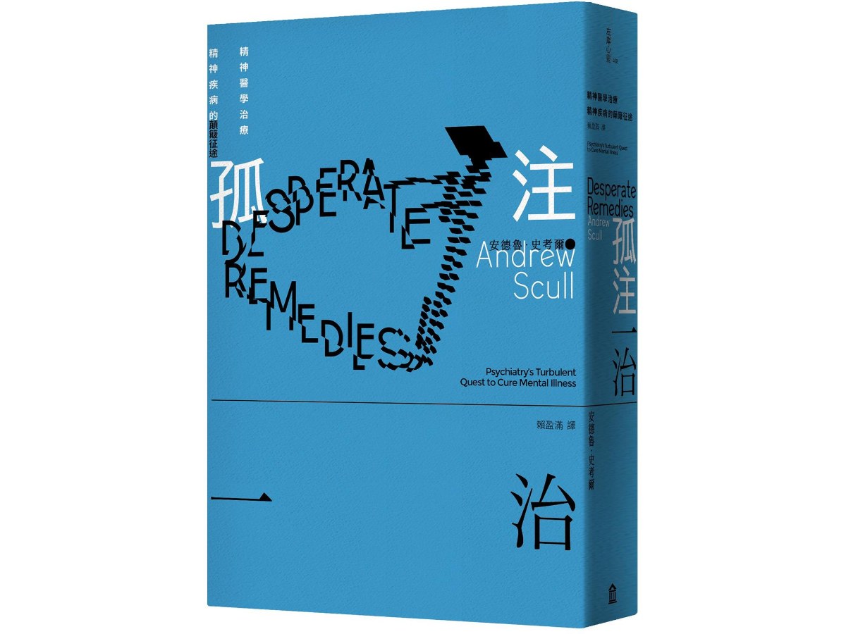 孤注一治：精神醫學治療精神疾病的顛簸征途