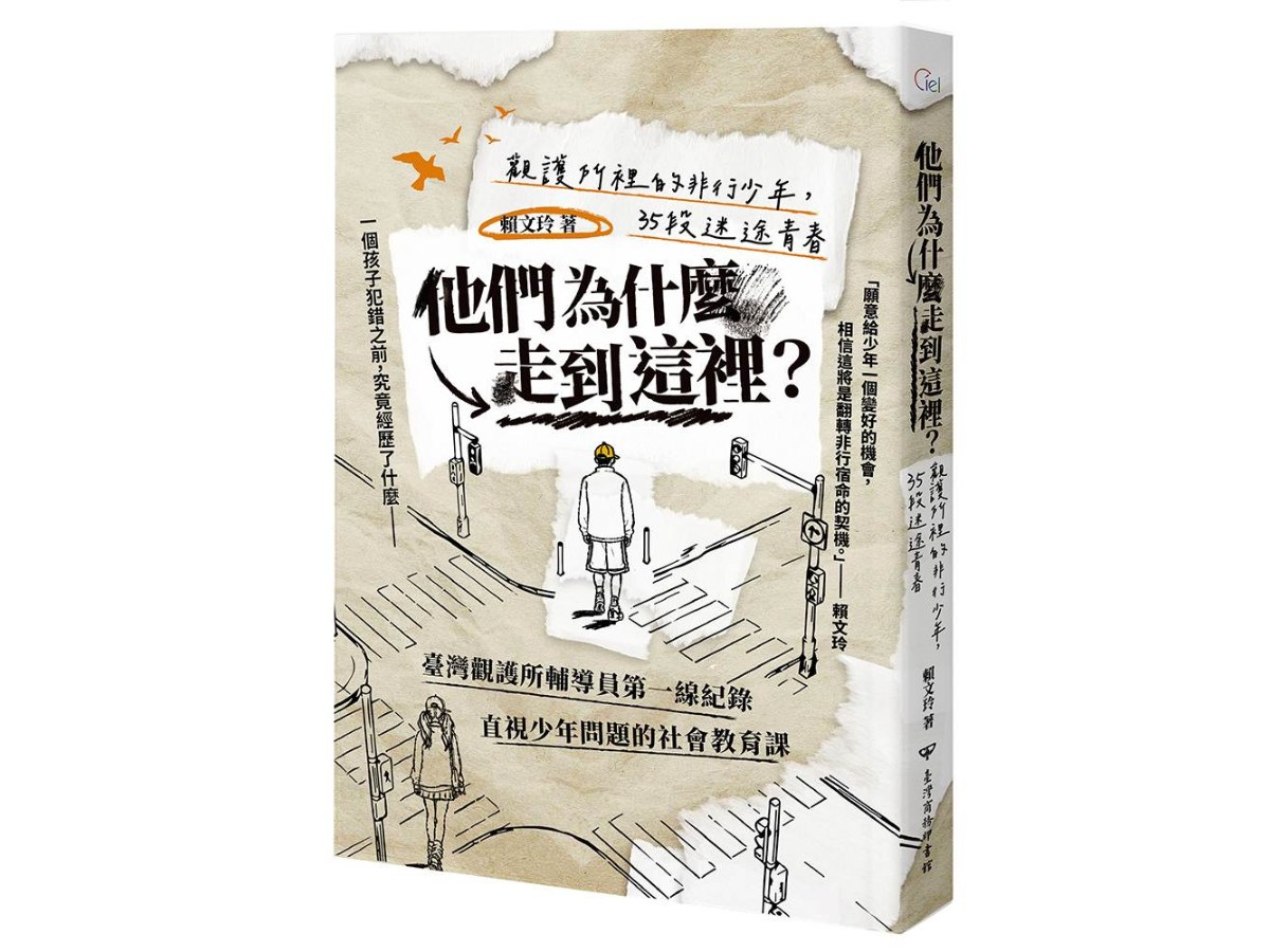 他們為什麼走到這裡？：觀護所裡的非行少年，35段迷途青春