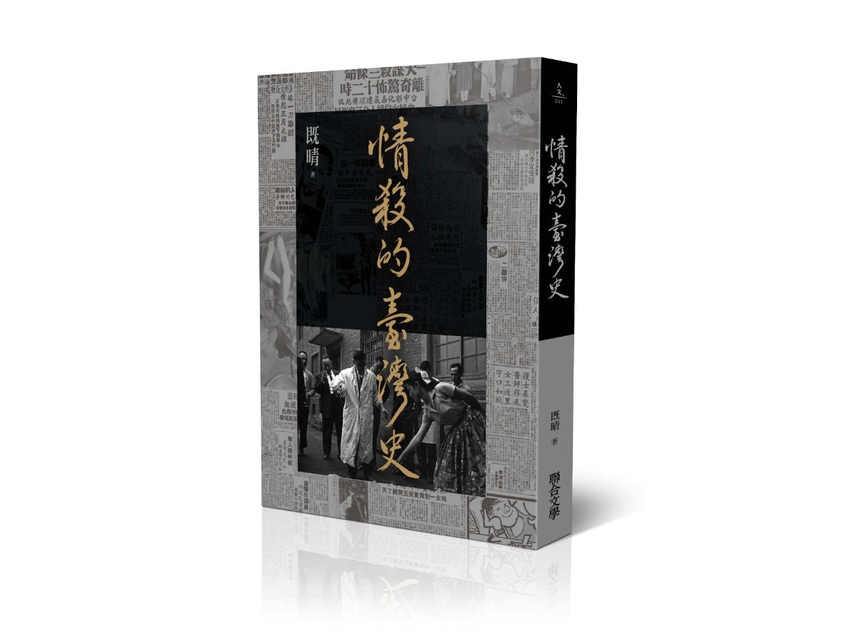 情殺的臺灣史