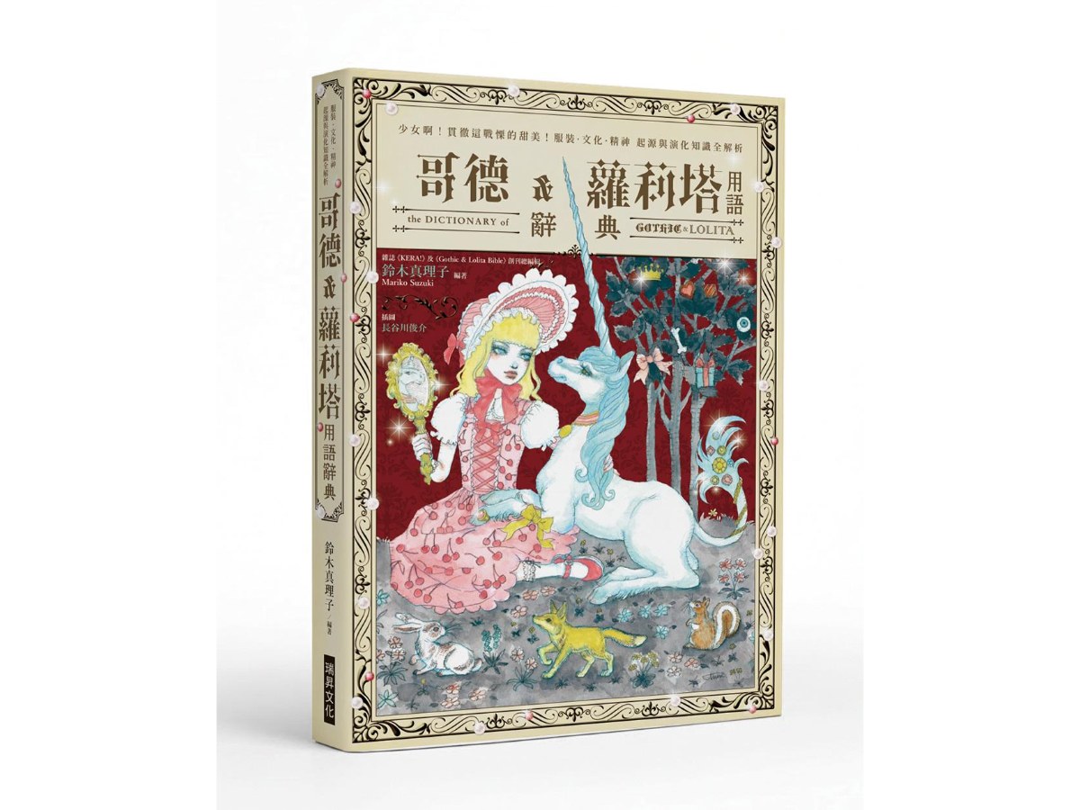哥德&蘿莉塔用語辭典