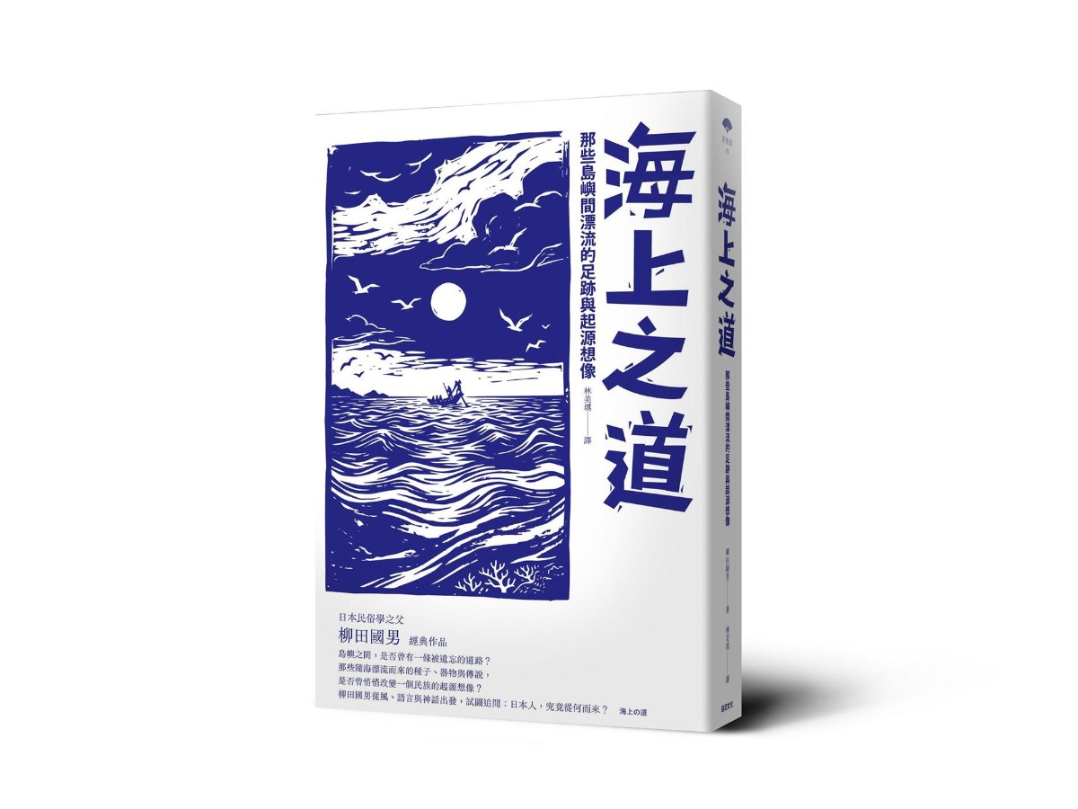 海上之道：那些島嶼間漂流的足跡與起源想像