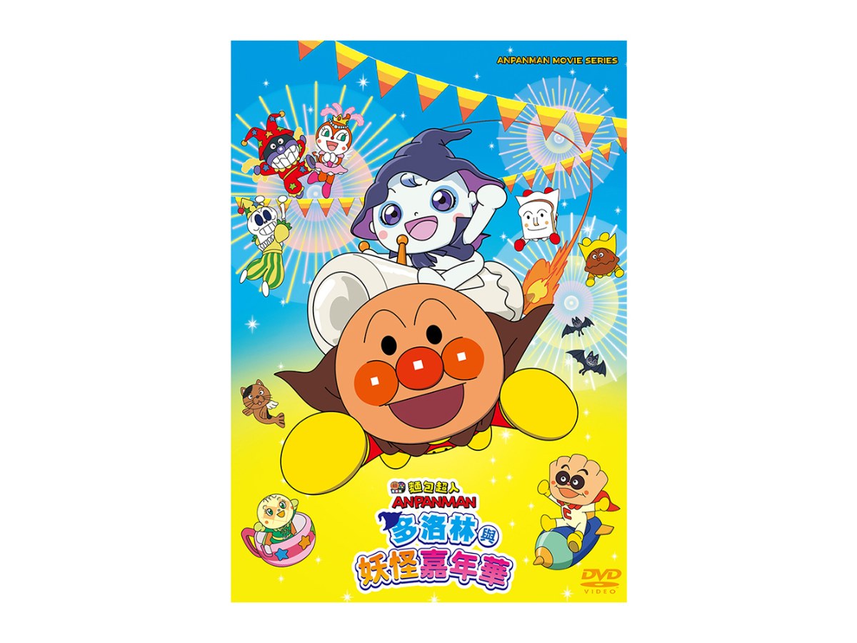 曼迪 麵包超人電影版:多洛林與妖怪嘉年華-DVD平裝版