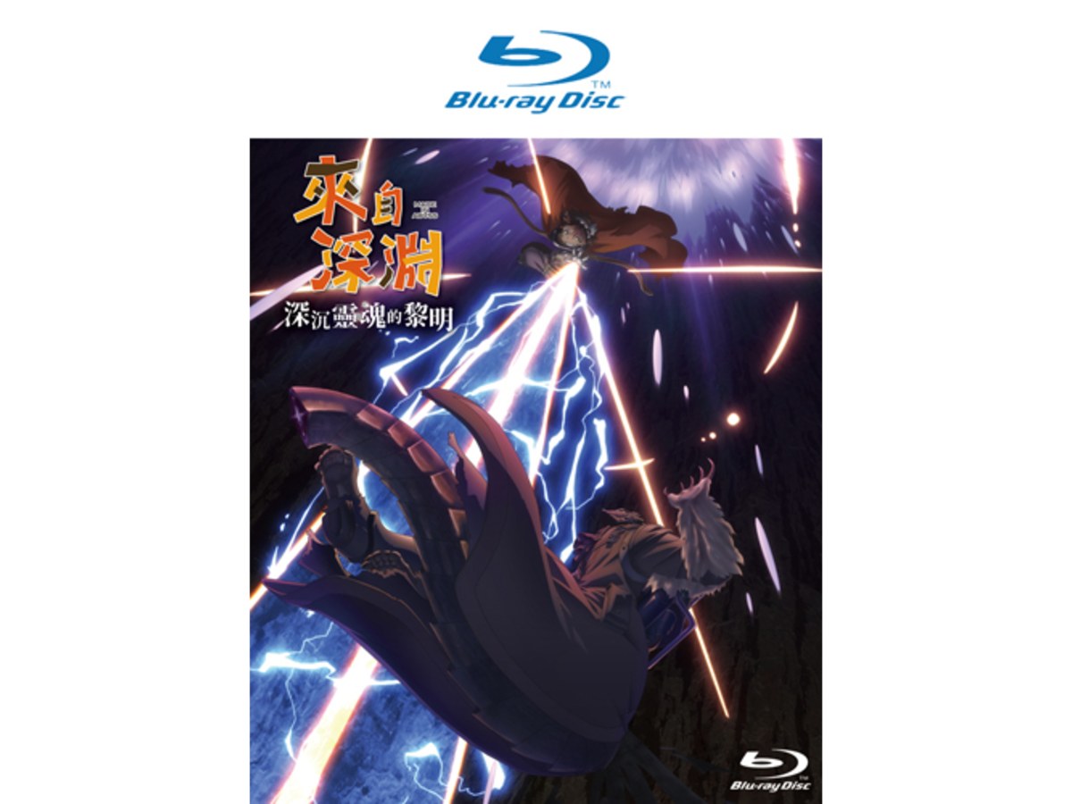 來自深淵 深沉靈魂的黎明 BD (藍光光碟)