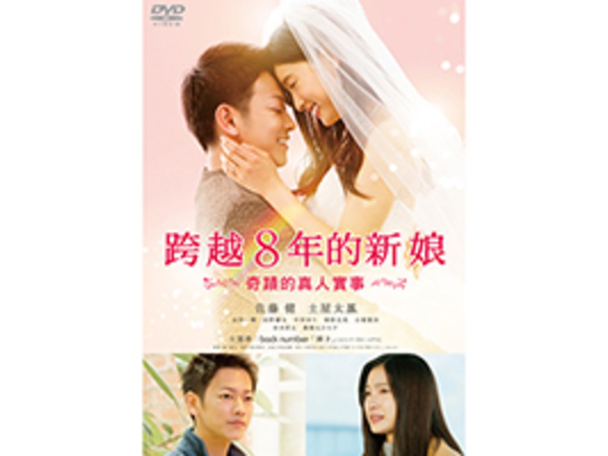 跨越8年的新娘 DVD