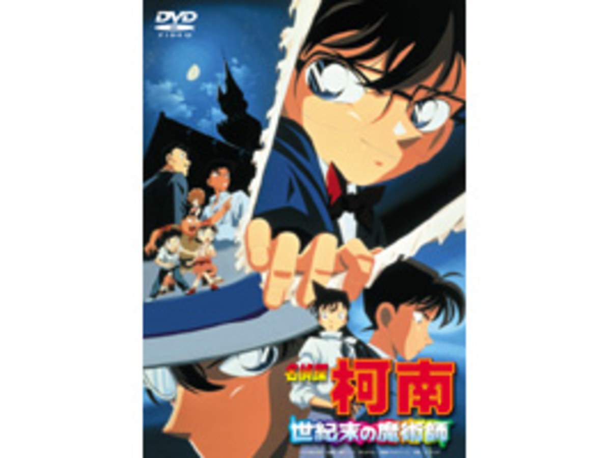 名偵探柯南 劇場版(1999) - 世紀末的魔術師 DVD (雙語版)