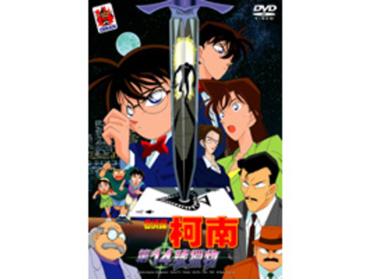 名偵探柯南 劇場版(1998) - 第14號獵物 DVD (雙語版)