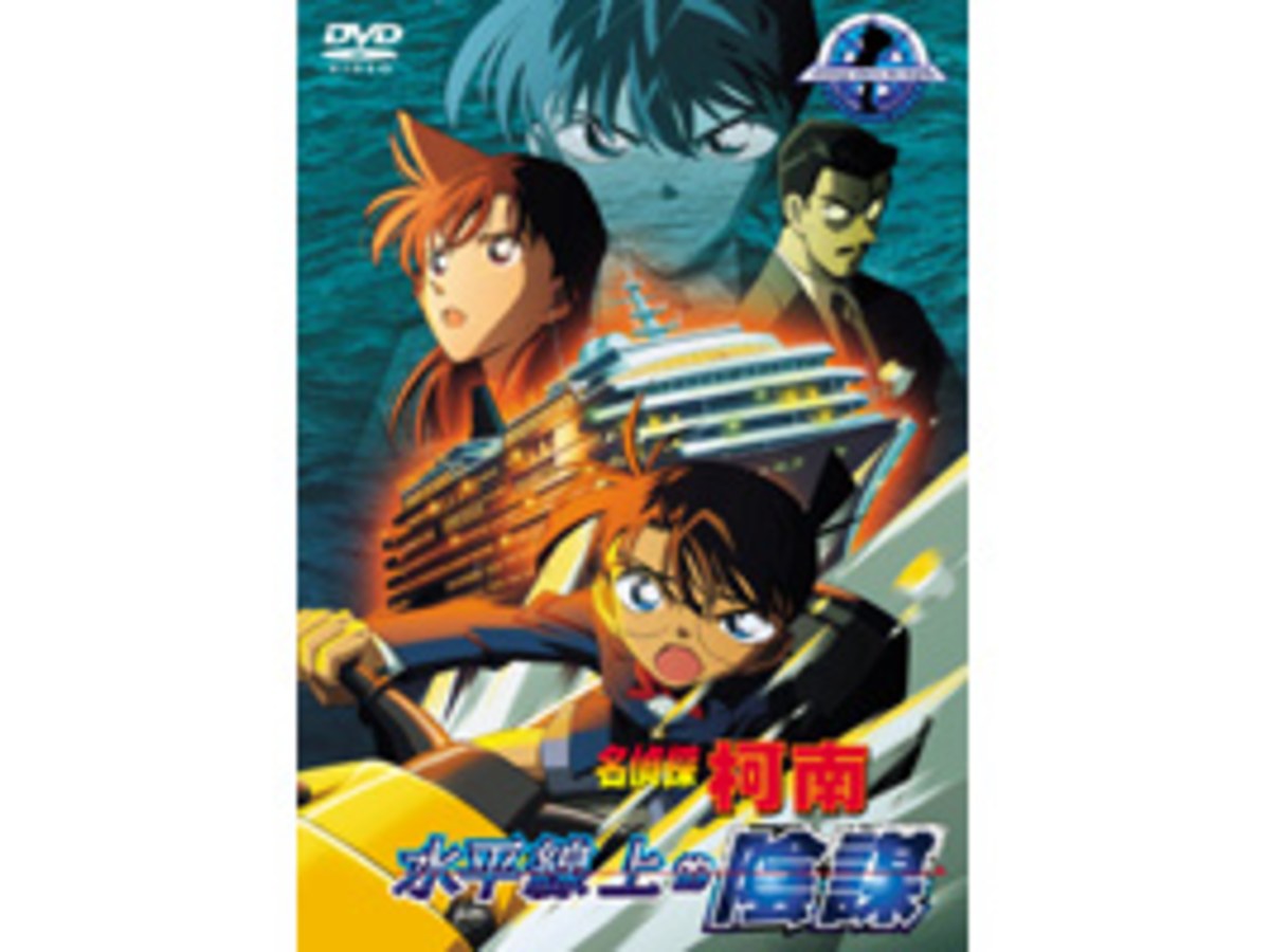 名偵探柯南 劇場版(2005) - 水平線上的陰謀 DVD (雙語版)