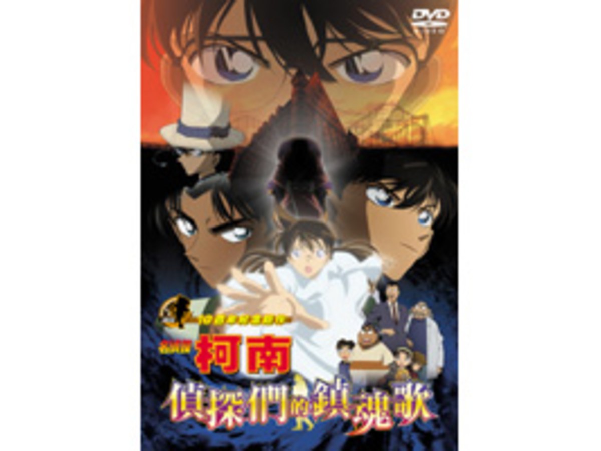 名偵探柯南 劇場版(2006) - 偵探們的鎮魂歌 DVD (雙語版)