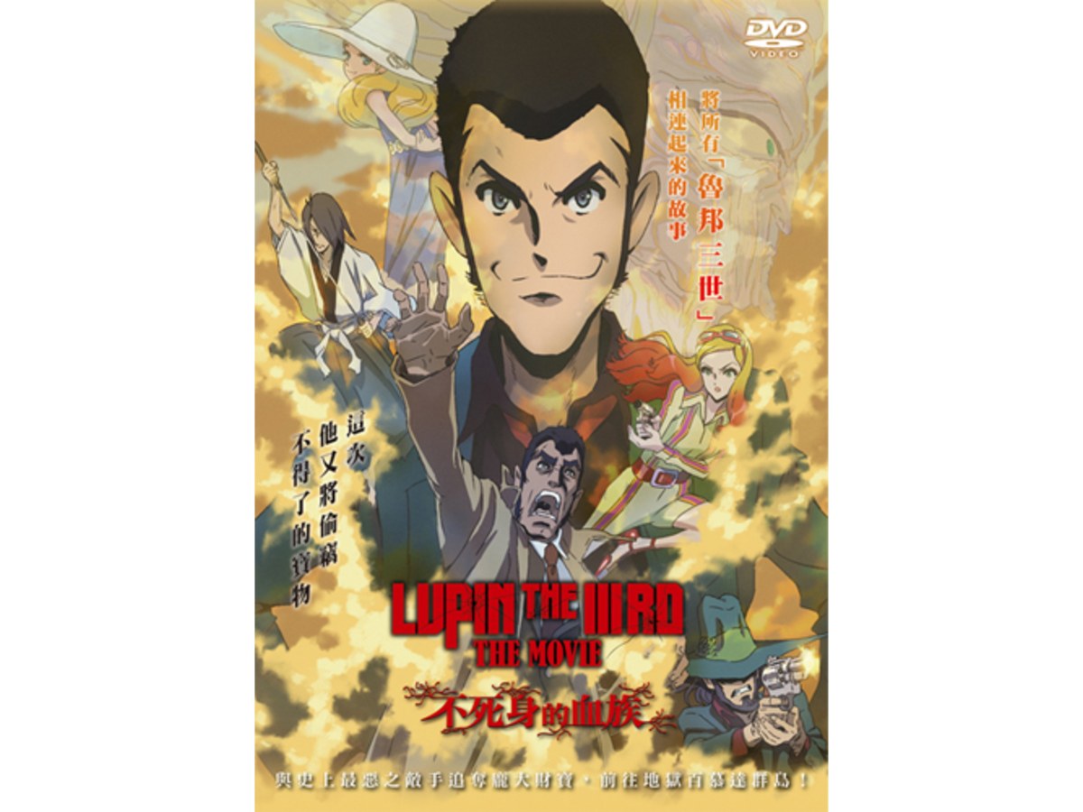 魯邦三世 不死身的血族 DVD