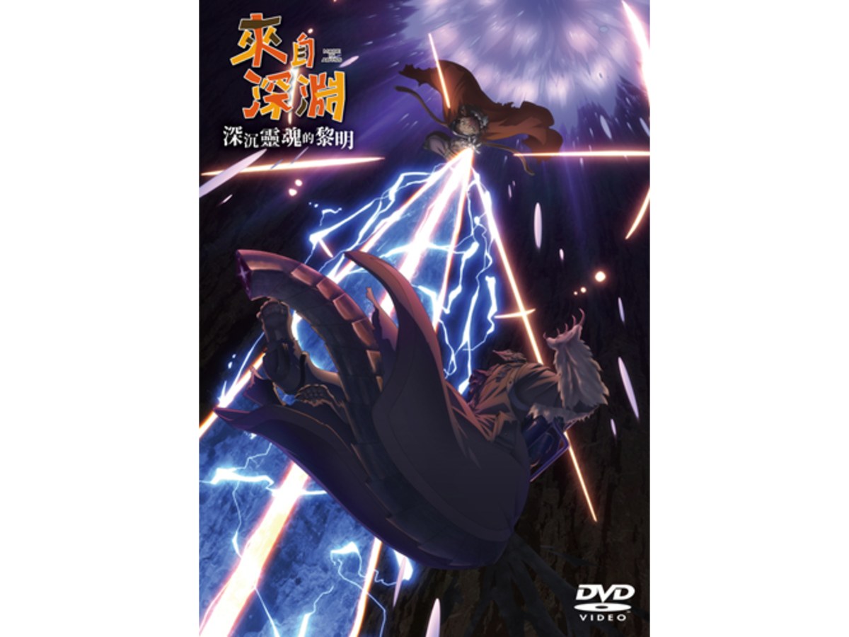 來自深淵 深沉靈魂的黎明 DVD