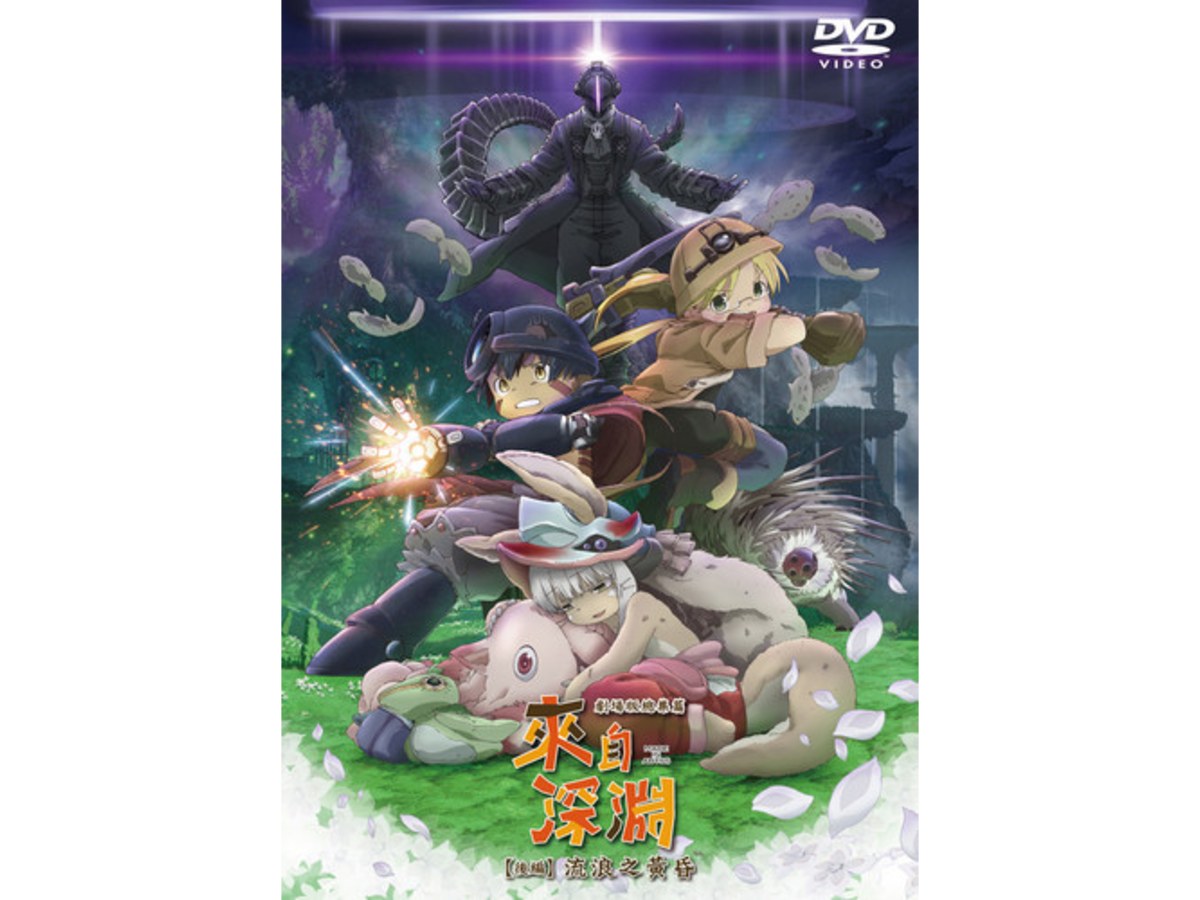 來自深淵 劇場版總集篇 後編：流浪之黃昏 DVD