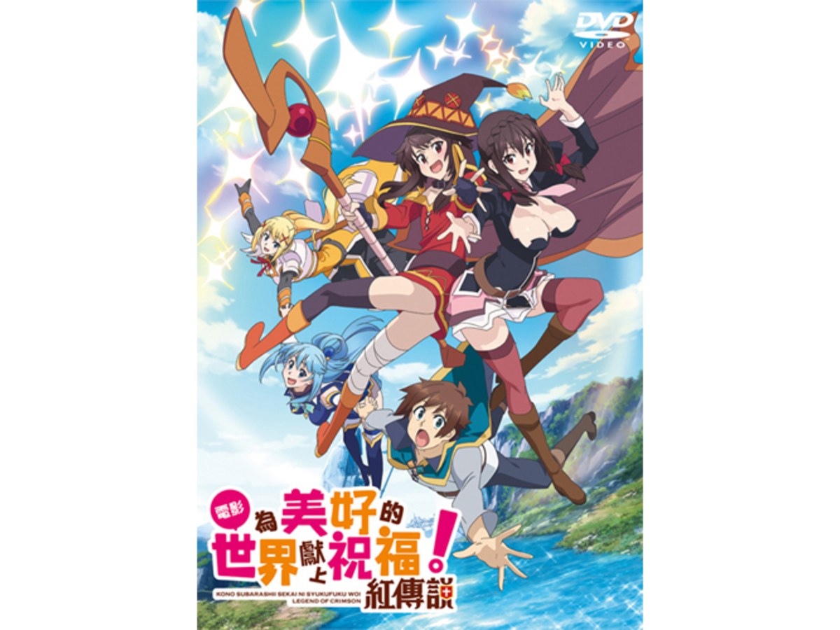 為美好的世界獻上祝福！紅傳說 DVD
