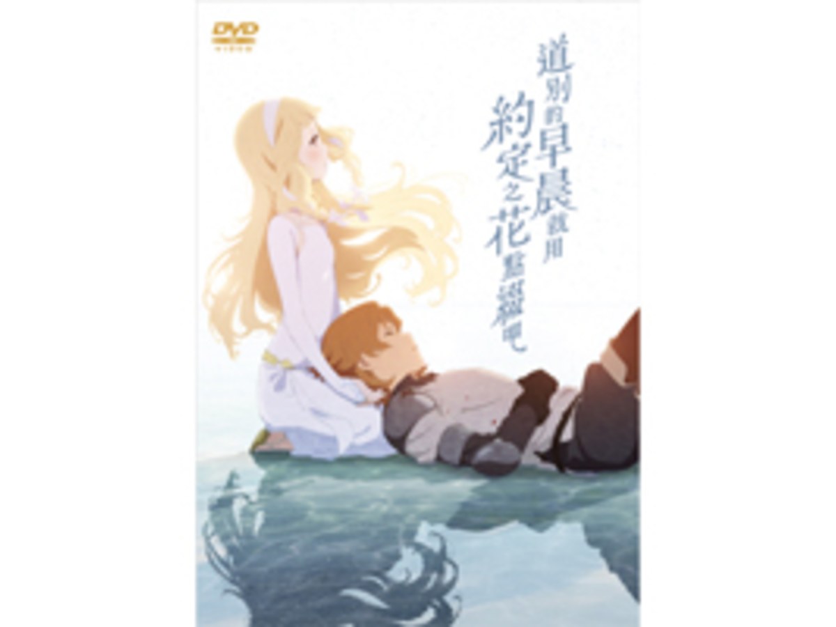 道別的早晨就用約定之花點綴吧 DVD